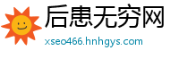 后患无穷网